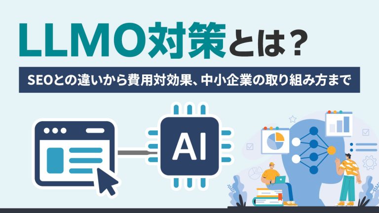 【専門家が解説】LLMO対策とは？SEOとの違いから費用対効果、中小企業の取り組み方まで