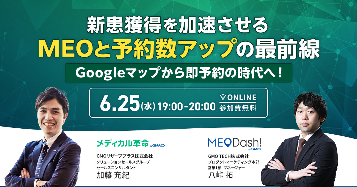 新患獲得を加速させるMEOと予約数アップの最前線　Googleマップから即予約の時代へ！