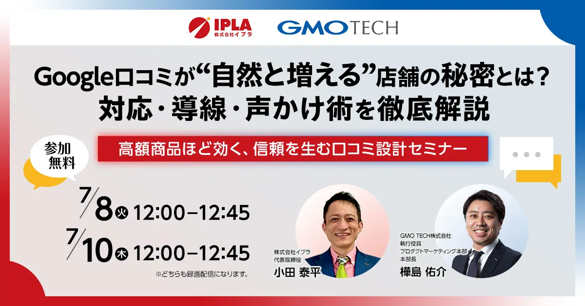 受付終了：信頼＆売上の向上を実現！口コミを自然と増やす店舗設計