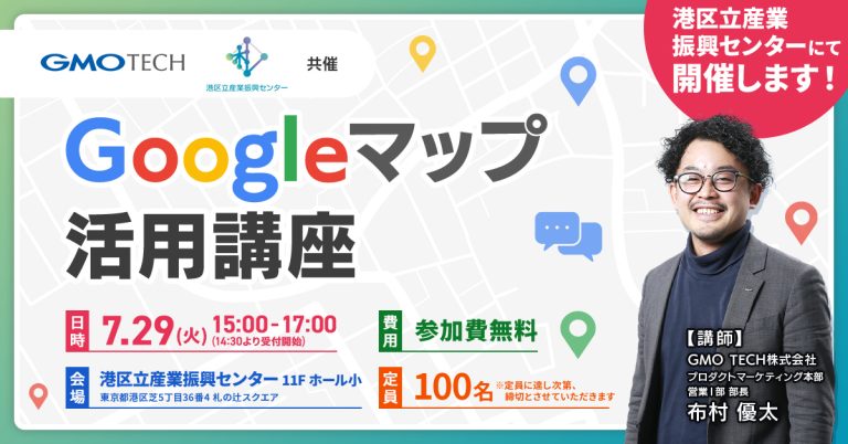 【港区立産業振興センターにて開催】ゼロから始めるGoogleマップ活用講座