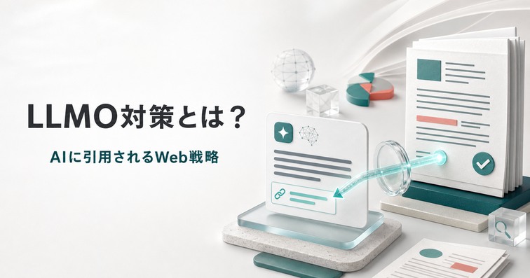 【2026年最新】LLMO対策とは？AIに引用される9施策と効果測定