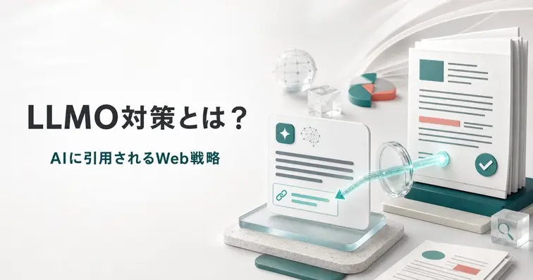 【2026年最新】LLMO対策とは？AIに引用される9施策と効果測定