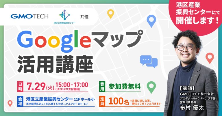 【港区産業振興センターにて開催】ゼロから始めるGoogleマップ活用講座