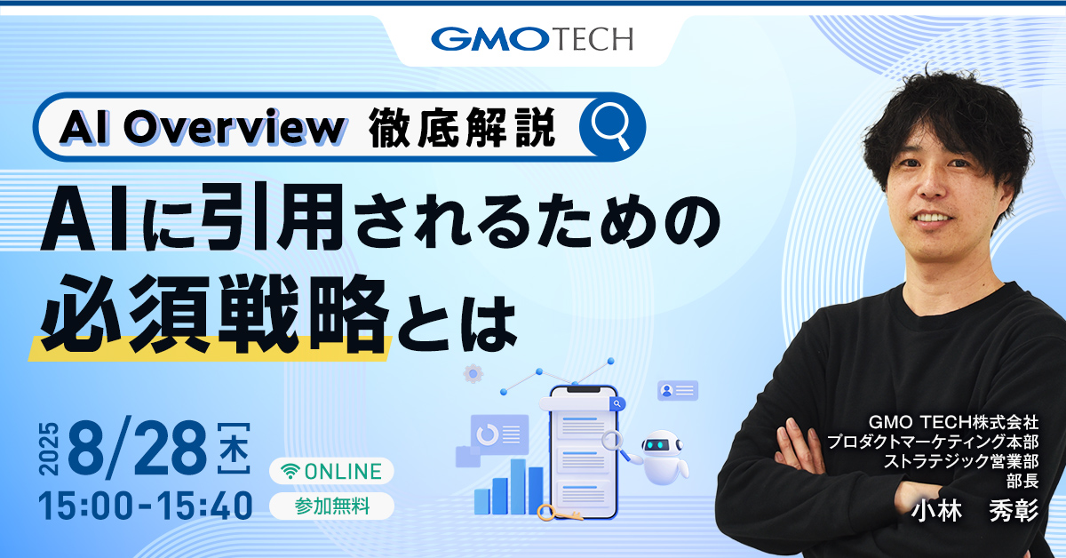 受付終了：【AI検索最前線】AI Overview時代の最新SEO対策とは