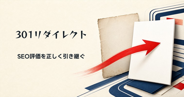 301リダイレクトとは？SEO効果と正しい設定方法をコード例付きで解説