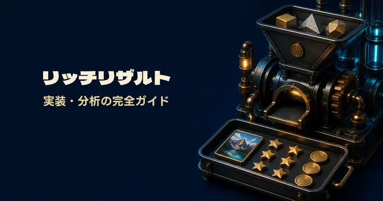 リッチリザルト完全ガイド2026｜対応25種類と実装手順・FAQ/HowTo終了後の最新動向