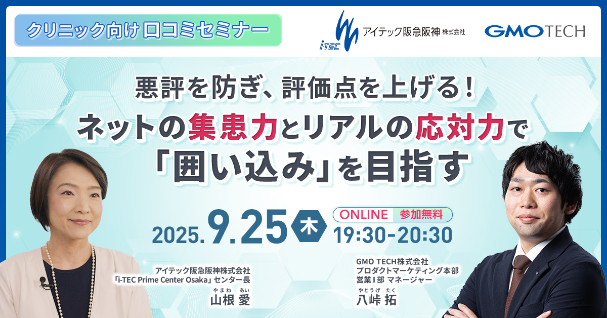 受付終了：【もう口コミは怖くない】Webと受付の“合わせ技”で、地域の評判No.1を目指す集患戦略セミナー