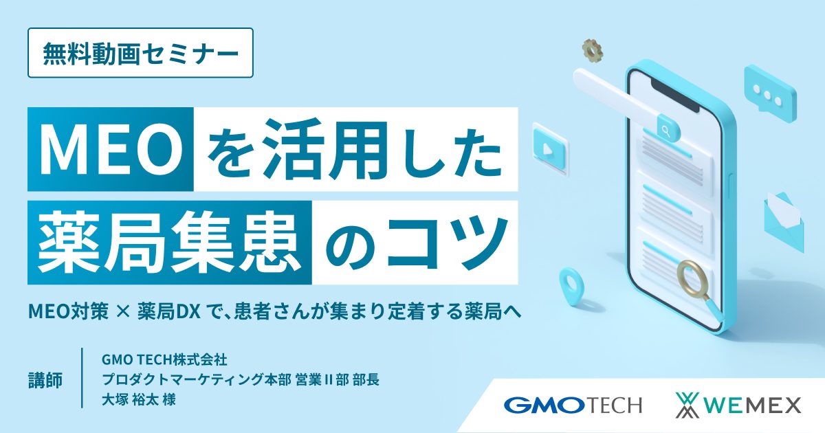 【アーカイブ配信】MEOを活用した薬局集患のコツ～MEO対策×薬局DXで、患者さんが集まり定着する薬局へ～