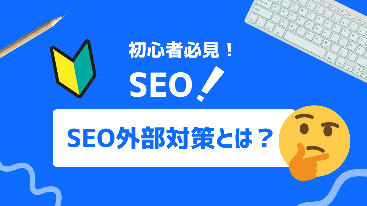 SEOの外部対策とは？実践方法や注意点を解説