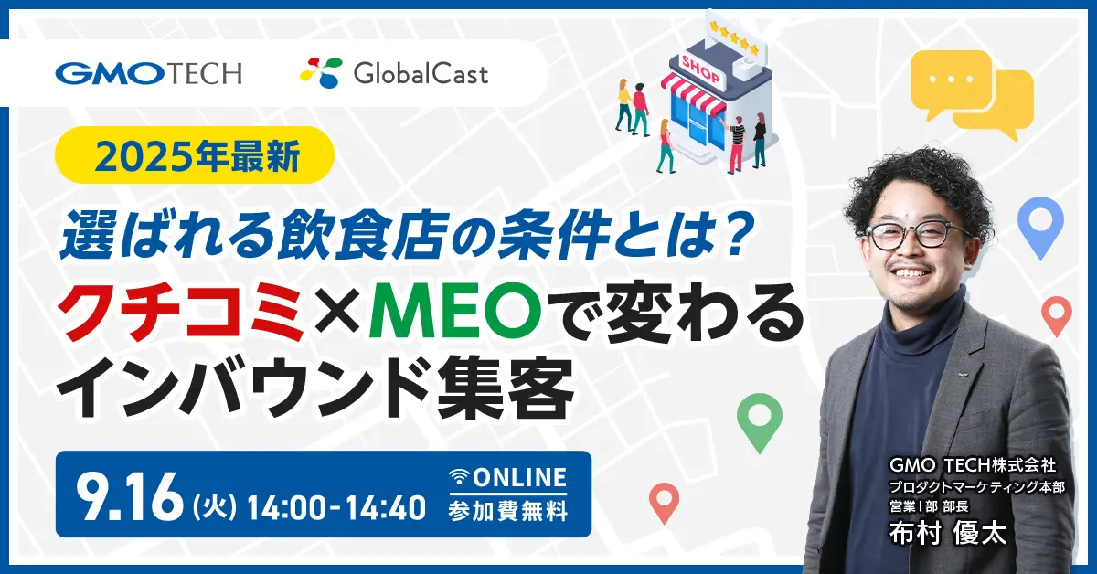 受付終了：【2025年最新】インバウンド集客成功の鍵はGoogleマップ！MEOとクチコミで来店客を増やす方法
