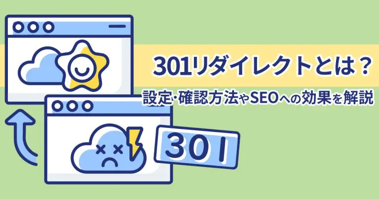 301リダイレクトの罠・避けるべき失敗と成功の秘訣
