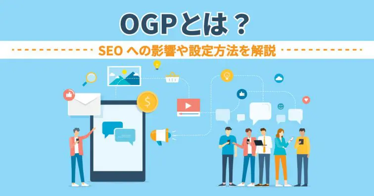 OGP完全解説：SNS最適化とSEO効果