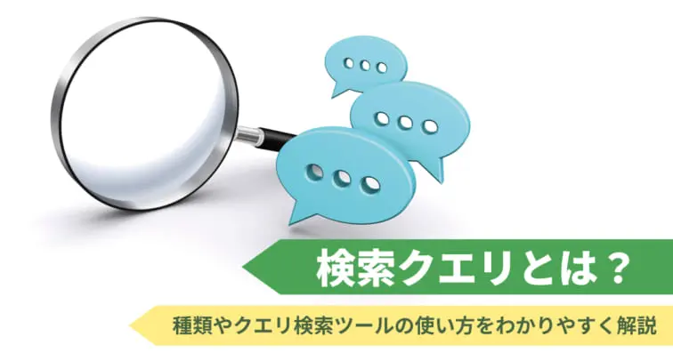 その分析、ムダかも？AI時代の勝てるクエリ術