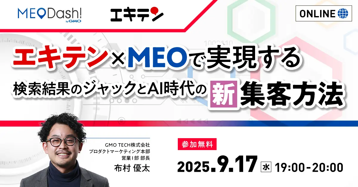 受付終了：【集客のお悩み解決】エキテン×MEO×AIで始める、売上アップに直結する集客戦略