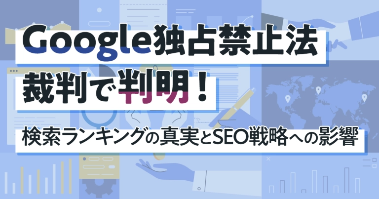 Google独占禁止法裁判で判明！検索ランキングの真実とSEO戦略への影響