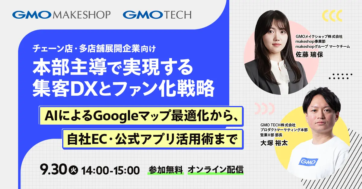 受付終了：【多店舗チェーン企業向け】本部主導で叶える集客DXとファン化アプローチ〜GoogleマップのAI最適化から、自社EC・公式アプリの活用戦略まで〜