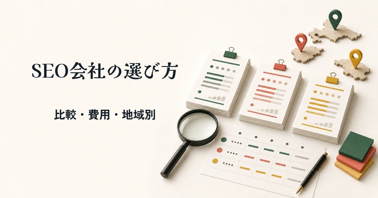 【2026年版】おすすめのSEO会社一覧！選び方・費用相場から東京・大阪・愛知など地域別に比較