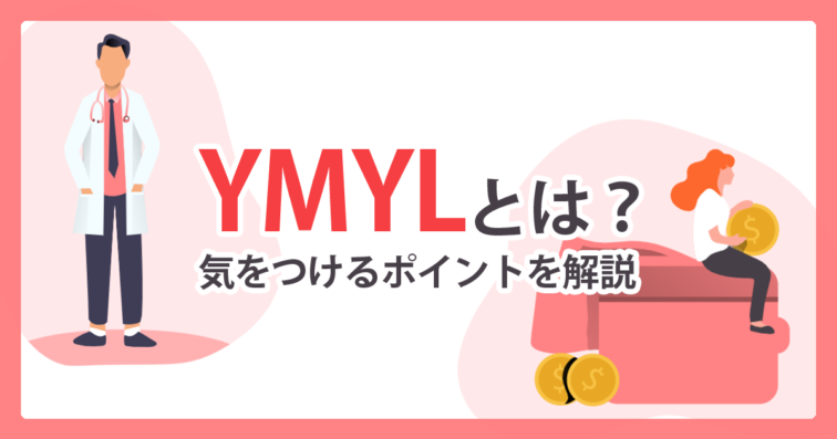 【2025年最新版】 YMYL完全攻略：E-E-A-Tを意識したSEO戦略とは