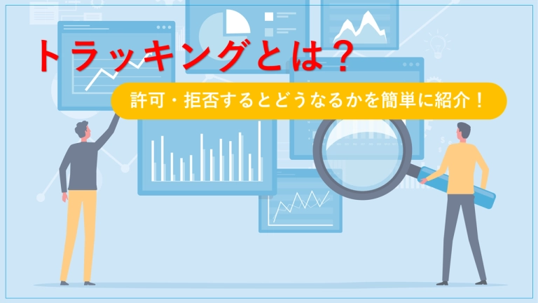 トラッキングとは？許可・拒否するとどうなるかを簡単に紹介！