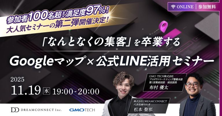 受付終了：【満足度97%】100名以上が前回参加！「なんとなくの集客」を卒業する、Googleマップ×公式LINE活用術