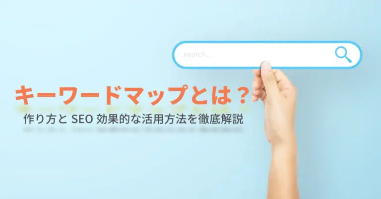 キーワードマップとは？作り方とSEOに効果的な活用方法を解説