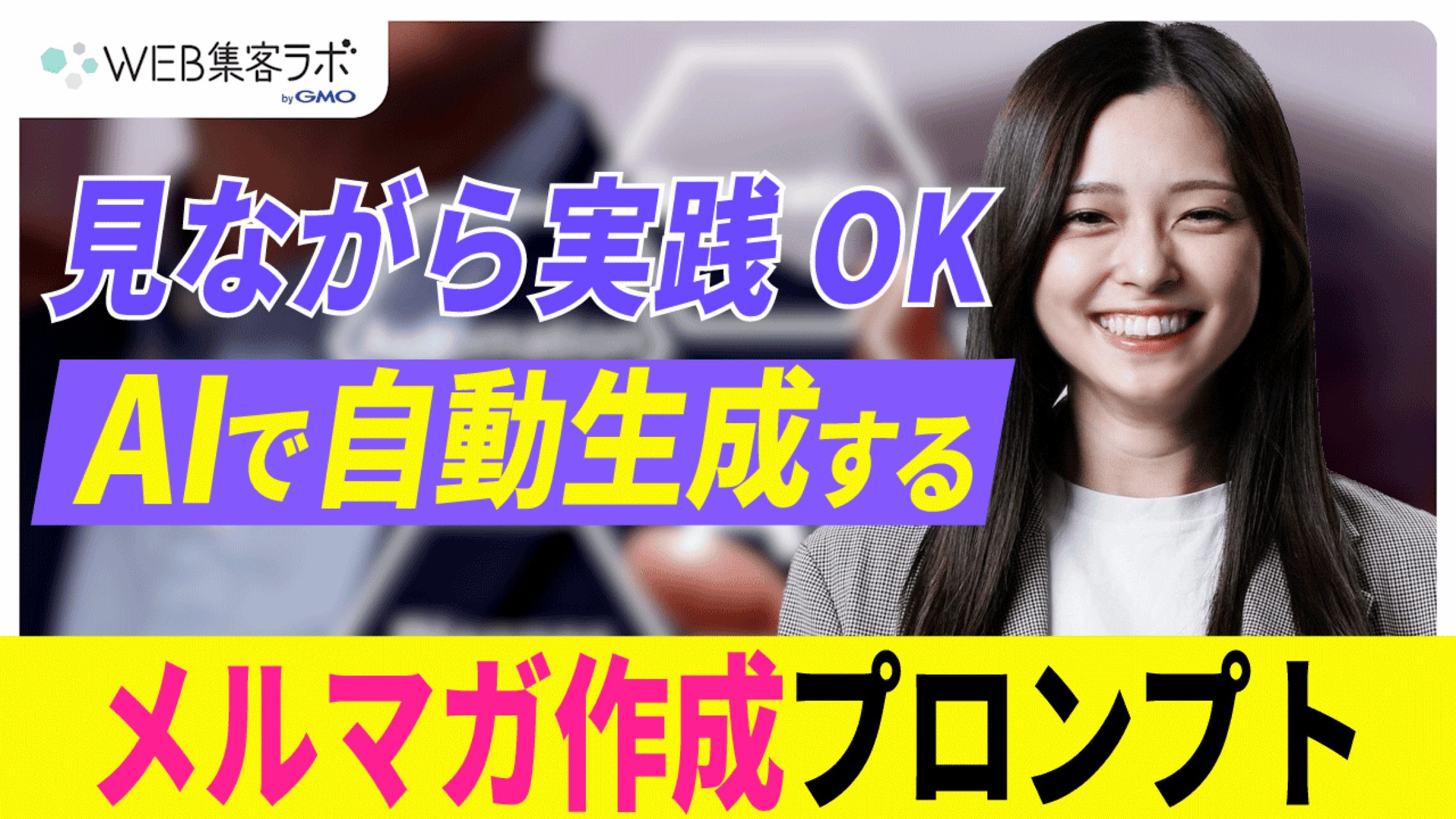 なぜ、あのメルマガはクリックされるのか？ AIがプロの文章術を完全再現。Web記事から「読者の心を動かす」メルマガを作る方法