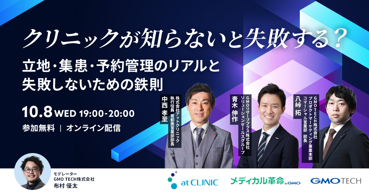 受付終了：【立地・集患・予約】この3つで全て決まる！選ばれるクリニックの成功法則