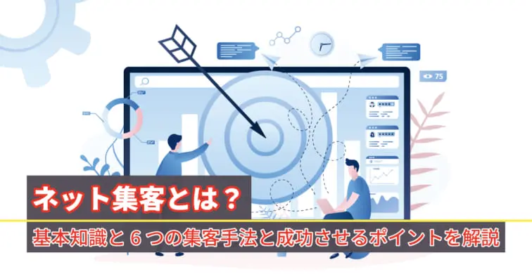 ネット集客、もう迷わない！基礎知識と6つの手法を徹底解説