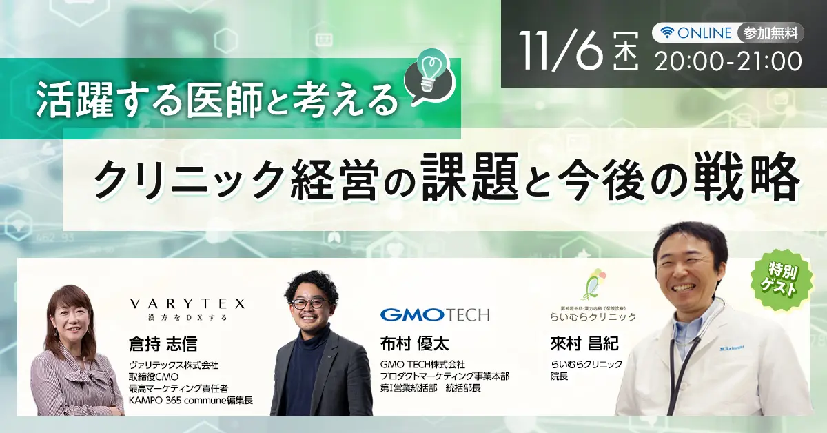 受付終了：AIで変わるクリニック経営の新戦略 ～集患から診療、患者満足度まで～