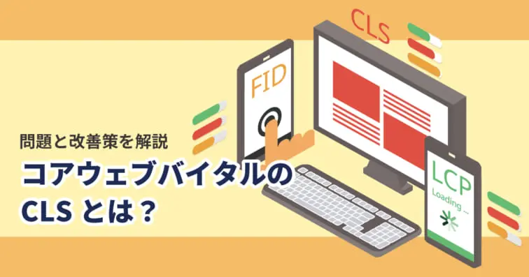 コアウェブバイタルのCLSとは？問題と改善策を解説