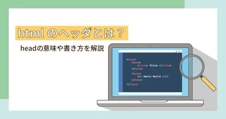 htmlのヘッダとは？headの意味や書き方を解説