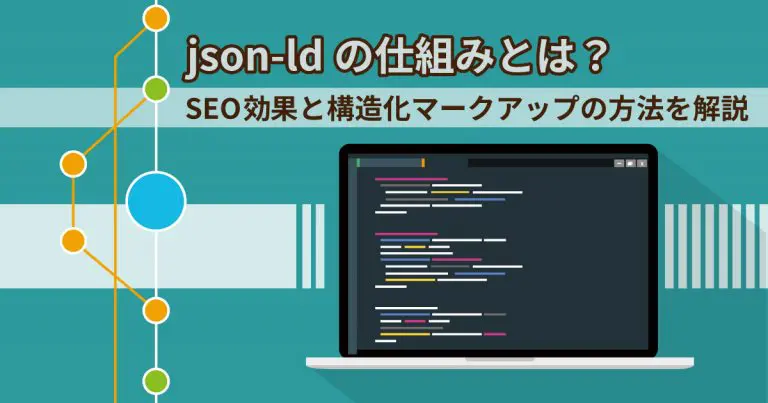 構造化データ攻略 json-ldでSEOを劇的に向上させる方法