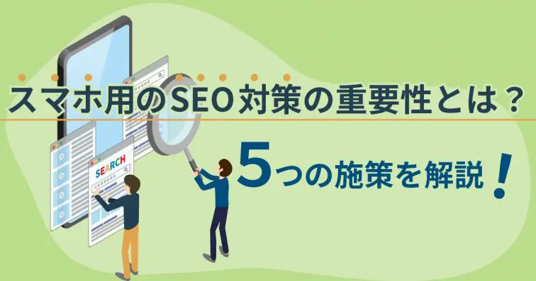 モバイルファースト時代のSEO対策: 今すぐ始めるべき5つのステップ