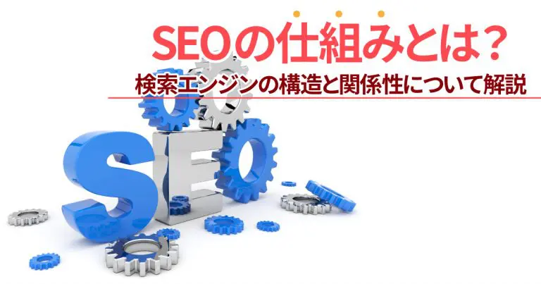Googleが求めるものとは？SEOの基礎を徹底解説