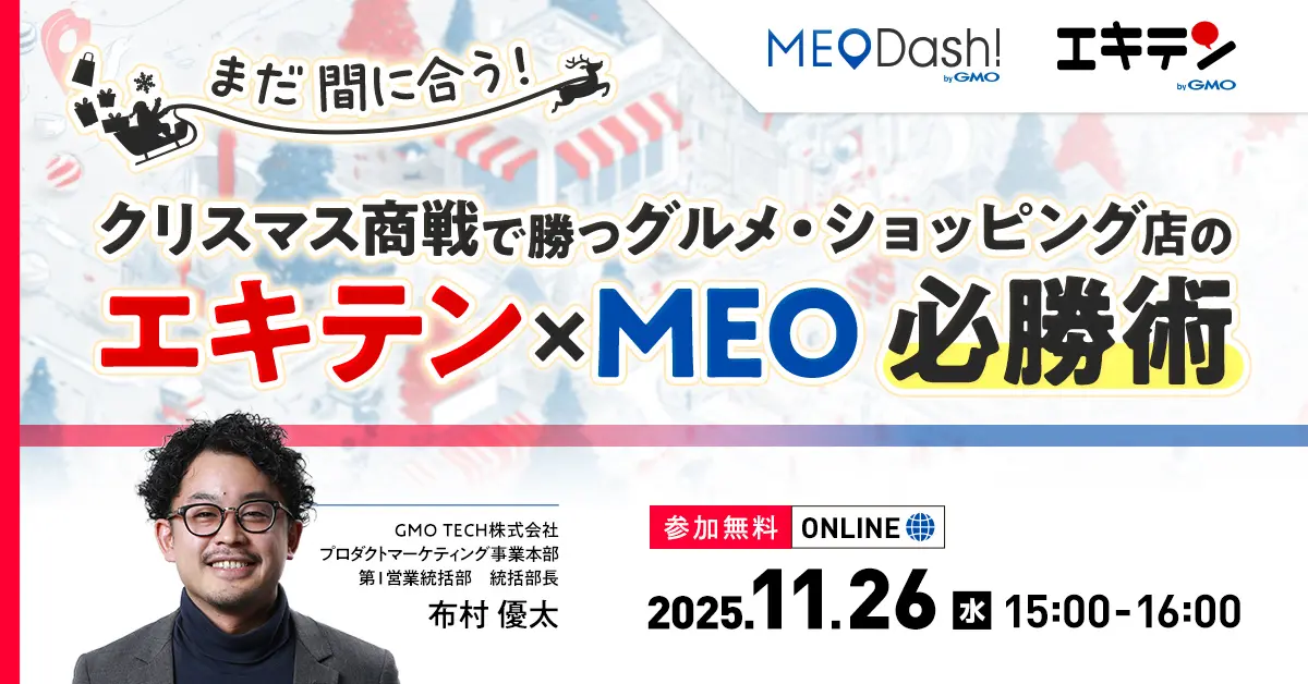 受付終了：まだ間に合う！クリスマス商戦で勝つグルメ・ショッピング店のエキテン×MEO必勝術