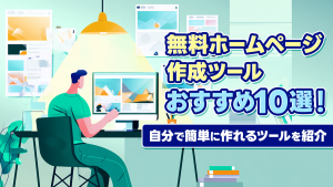 無料ホームページ作成ツールおすすめ10選！自分で簡単に作れるツールを紹介