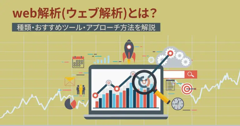 web解析(ウェブ解析)とは？種類からおすすめのツール・アプローチ方法まで解説
