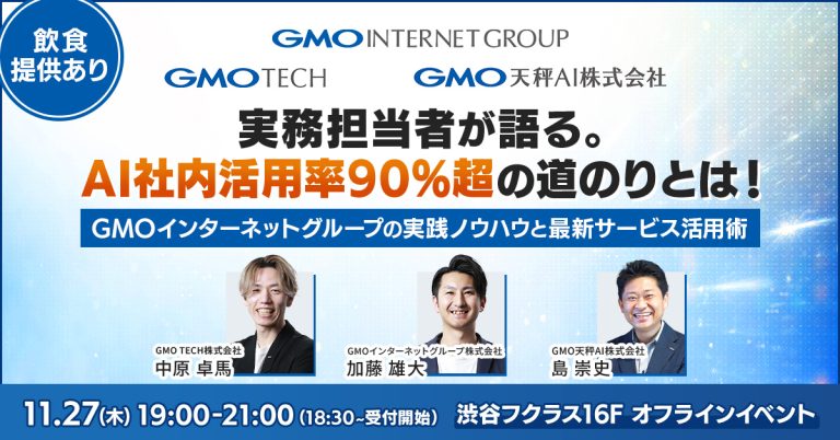 受付終了：実務担当者が語る AI社内活用率90％超の道のりとは！ ～GMOインターネットグループの実践ノウハウと最新サービス活用術～
