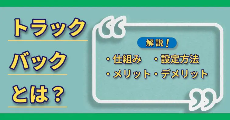 トラックバックとは？仕組みや設定方法、メリット・デメリットについて解説