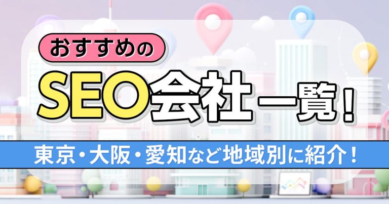 【2025年版】おすすめのSEO会社一覧！東京・大阪・愛知など地域別に紹介！