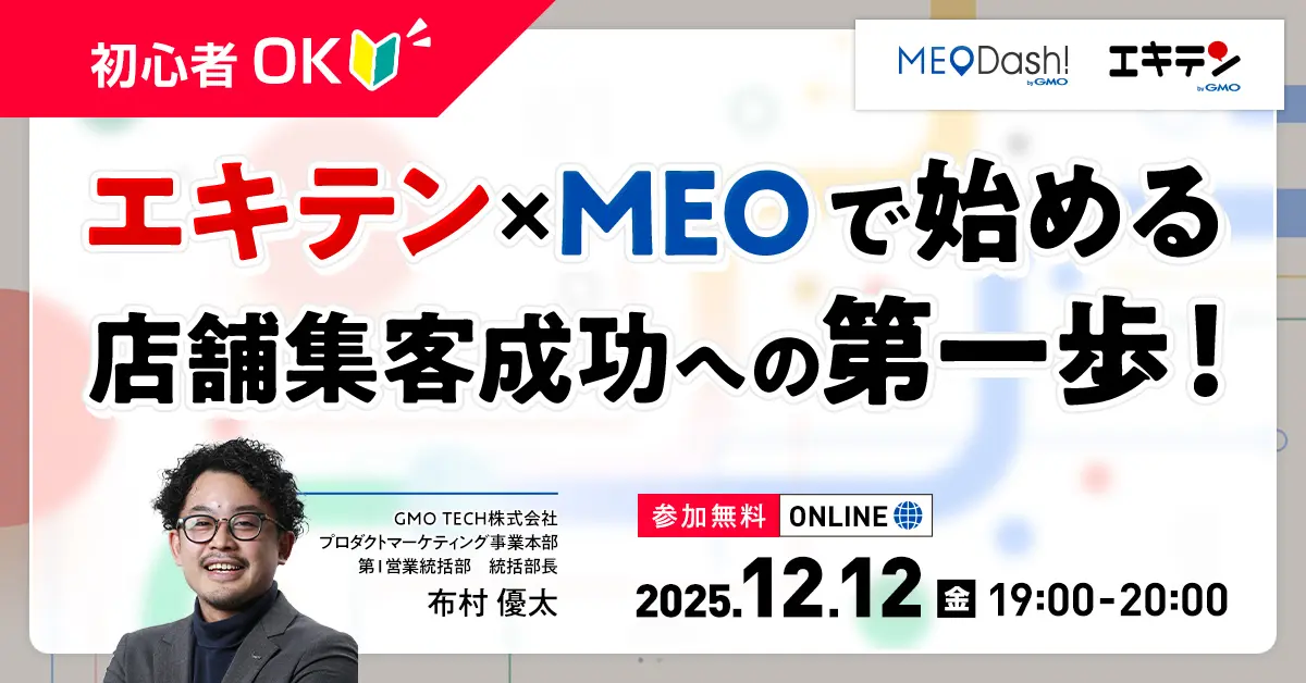 【初心者OK】エキテン×MEOで始める店舗集客成功への第一歩！