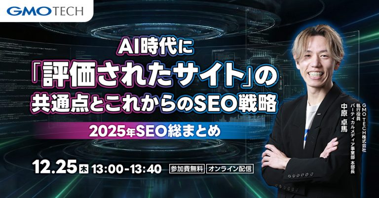 AI時代に「評価されたサイト」の共通点と、これからのSEO戦略【2025年SEO総まとめ】