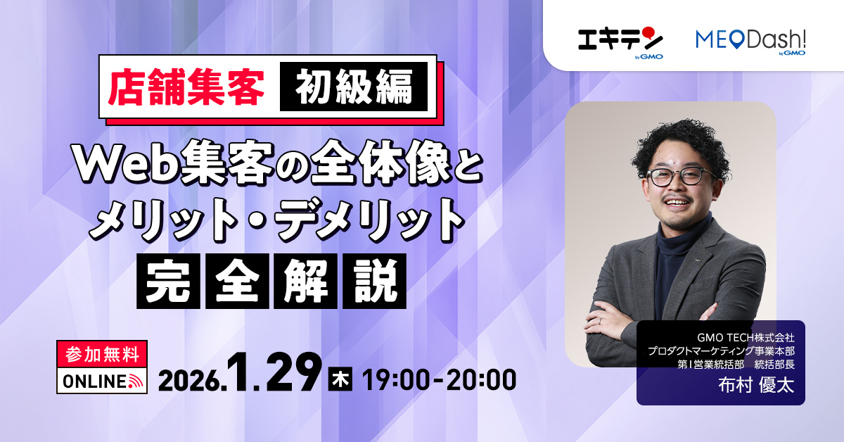 【店舗集客・初級編】 Web集客の全体像とメリット・デメリット完全解説