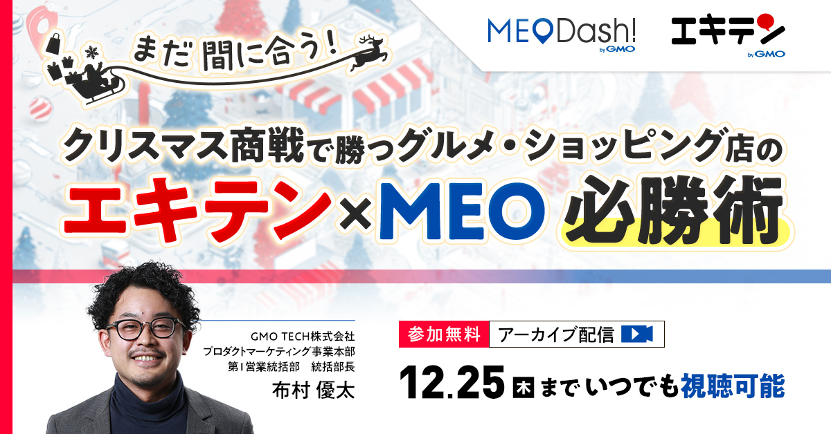 【アーカイブ配信】まだ間に合う！クリスマス商戦で勝つグルメ・ショッピング店のエキテン×MEO必勝術