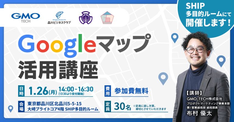 【SHIP多目的ルームにて開催】Googleマップ活用講座 ～基礎から実践まで体系的に学び、事業者が自走できる力を～