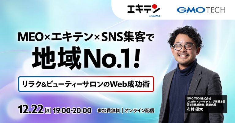MEO×エキテン×SNS集客で地域No.1！リラク&ビューティーサロンのWeb成功術
