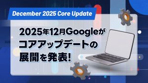 【 December 2025 core update】2025年12月Googleがコアアップデートの展開を発表