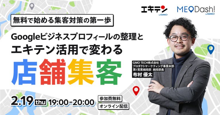 無料で始める集客対策の第一歩 ～Googleビジネスプロフィールの整理とエキテン活用で変わる店舗集客～