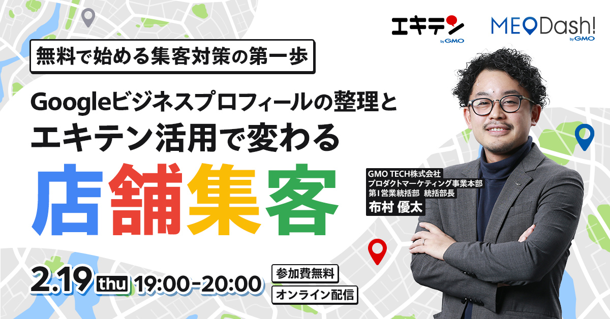 無料で始める集客対策の第一歩 ～Googleビジネスプロフィールの整理とエキテン活用で変わる店舗集客～