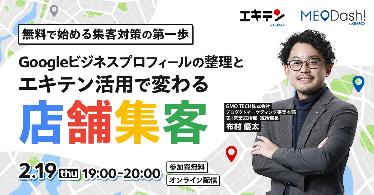 受付終了：無料で始める集客対策の第一歩 ～Googleビジネスプロフィールの整理とエキテン活用で変わる店舗集客～